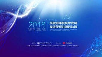 孤獨癥康復技術發展及政策研討國際論壇 前沿干貨與技術咨詢精華