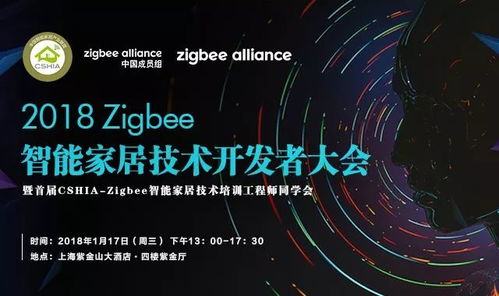 2018 Zigbee智能家居技術開發者大會 相約上海，共探未來