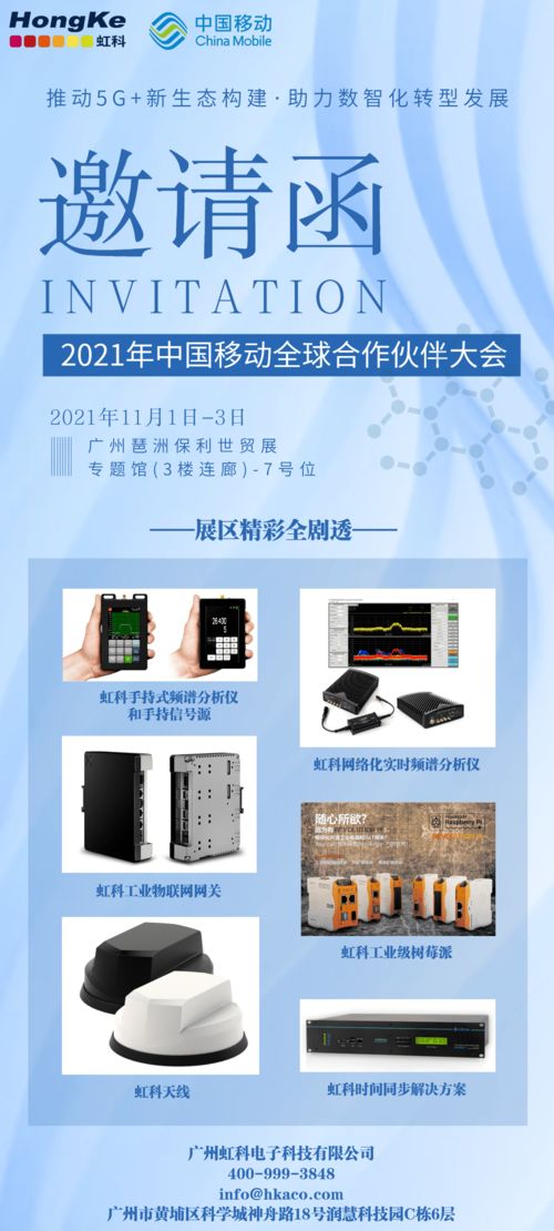 數智化盛宴 中國移動全球合作伙伴大會與虹科攜手，共繪5G技術開發新藍圖